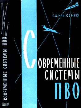 Крысенко Георгий Дмитриевич 'Современные системы ПВО' (Методы и средства управления боевыми действиями)