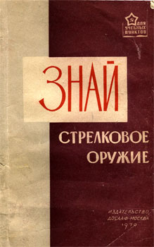 Знай стрелковое оружие